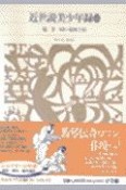 新編日本古典文学全集　近世説美少年録（84）
