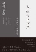 人生のロゴス　私を創った言葉たち