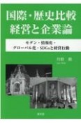 国際・歴史比較経営と企業論　モダン・情報化・グローバル化・SDGsと経営行動