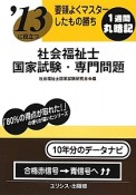 社会福祉士　国家試験・専門問題　要領よくマスターしたもの勝ち　2013