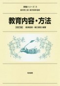 教育内容・方法＜改訂版＞　教職シリーズ3