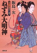 ねずみ大明神　三十郎あやかし破り