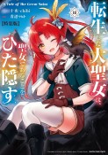 転生した大聖女は、聖女であることをひた隠す　A　Tale　of　The　Great　Saint＜特装版＞　小冊子付き（11）