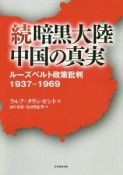 続　暗黒大陸中国の真実　ルーズベルト政策批判　1937〜1969