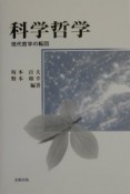 科学哲学