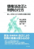 債権法改正と判例の行方　新しい民法における判例の意義の検証