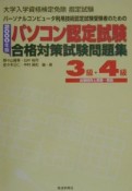 パソコン認定試験合格対策試験問題集3級・4級　2000年版