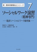 ソーシャルワーク演習（精神専門）　臨床ソーシャルワーク事例集