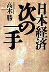 日本経済次の一手