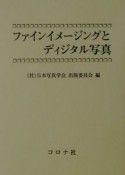 ファインイメージングとディジタル写真