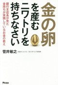 金の卵を産むニワトリを持ちなさい