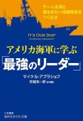 アメリカ海軍に学ぶ「最強のリーダー」