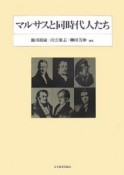 マルサスと同時代人たち