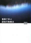 事例で学ぶ認知行動療法