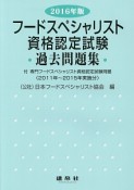 フードスペシャリスト　資格認定試験　過去問題集　2016