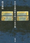 その日東京駅五時二十五分発
