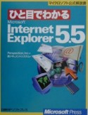 ひと目でわかるMicrosoft　Internet　Explorer　5．5