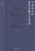 できる人の自分を超える方法