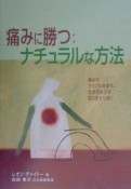 痛みに勝つ：ナチュラルな方法