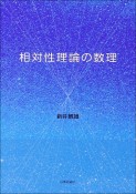 相対性理論の数理