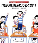 「障がい者」なんて、ひどくない？　香山リカ監修・こころの教育4大テーマ3