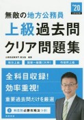 無敵の地方公務員　上級　過去問クリア問題集　2020