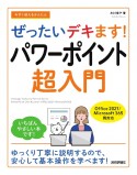 今すぐ使えるかんたん　ぜったいデキます！　パワーポイント超入門　Office　2021／Microsoft　365　両対応