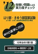 はり師きゅう師　国家試験　虫喰い問題による実力度チェック　2012