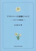 アフラ・ベーンと演劇について　ひとつの演劇論