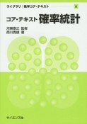 コア・テキスト確率統計