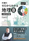 村瀬のゼロからわかる地理B　系統地理編