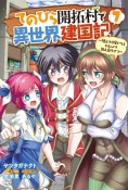 てのひら開拓村で異世界建国記〜増えてく嫁たちとのんびり無人島ライフ〜（7）