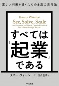 すべては「起業」である　成功のための「発見・解決・拡大」プロセス