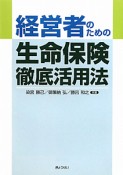 経営者のための生命保険徹底活用法