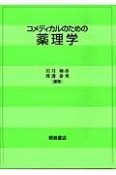 コメディカルのための薬理学