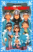 新選組は名探偵！！　タイムスリップ探偵団と幕末ちゃんちゃんばらばらの巻