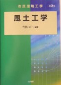 市民環境工学　風土工学　第3巻