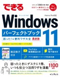 できるWindows11パーフェクトブック困った！＆便利ワザ大全