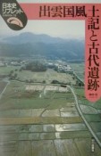 出雲国風土記と古代遺跡