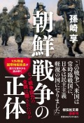 朝鮮戦争の正体　なぜ戦争協力の全貌は隠されたのか