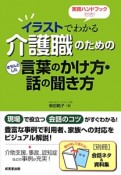 イラストでわかる　介護職のためのきちんとした言葉のかけ方・話の聞き方　実務ハンドブック付き！