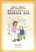 歌でコミュニケーション　福祉音楽80曲＜改訂版＞