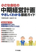 小さな会社の中期経営計画　やさしくわかる徹底ガイド