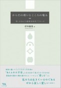 からだの病いとこころの痛み　苦しみをめぐる精神分析的アプローチ