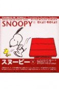 SNOOPY　行くよ！今行くよ！（1）