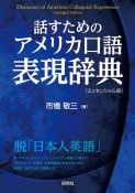 話すための　アメリカ口語表現辞典（エッセンシャル版）