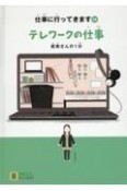 テレワークの仕事　眞実さんの1日