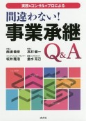 実務＆コンサルのプロによる　間違わない！事業承継Q＆A