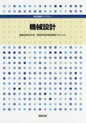 機械設計　専門基礎ライブラリー