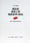建設省建築工事積算基準の解説　設備工事編　平成11年基準